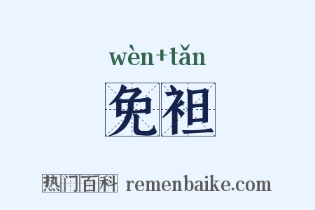 免袒是什么意思的图片